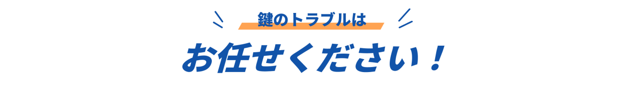鍵のトラブルはお任せください！